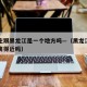 石家庄跟黑龙江是一个地方吗—（黑龙江和石家庄离得近吗）