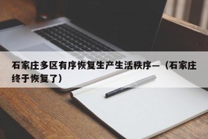 石家庄多区有序恢复生产生活秩序—（石家庄终于恢复了）