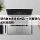 长春到乌鲁木齐多长时间 → 长春到乌鲁木齐多长时间高铁