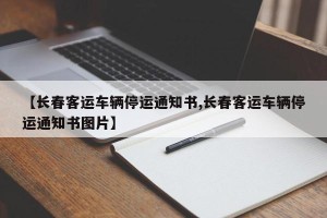【长春客运车辆停运通知书,长春客运车辆停运通知书图片】