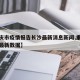 【重庆市疫情报告长沙最新消息新闻,重庆市疫情最新数据】