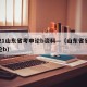 2021山东省考申论b资料—（山东省省考申论b）