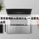 合肥发生疫情的小区叫什么 → 合肥出现疫情的小区
