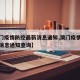 【澳门疫情防控最新消息通知,澳门疫情防控最新消息通知查询】
