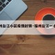 【福州台江小区疫情封锁·福州台江一小区封闭】