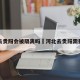 河北去贵阳会被隔离吗›河北去贵阳需要隔离