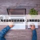 【上海感染新型冠状病毒·上海新感染病例】