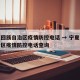 宁夏回族自治区疫情防控电话 → 宁夏回族自治区疫情防控电话查询