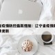 辽宁省疫情防控最新措施：辽宁省疫情防控措施持续更新