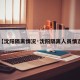 【沈阳隔离情况·沈阳隔离人员情况】