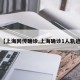 【上海网传确诊,上海确诊1人轨迹】