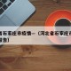河北省石家庄市疫情—（河北省石家庄市最新疫情报告）