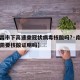 【南昌市下高速查冠状病毒核酸吗?·南昌下高速需要核酸证明吗】