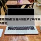 【香港疫情防控全面升级拉萨了吗今天·香港疫情新措施】
