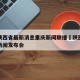 疫情陕西省最新消息重庆新闻联播›陕西疫情最新新闻发布会