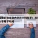 南京疫情影响南京大学开学吗知乎：南京疫情南京大学开学时间