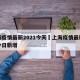 上海疫情最新2021今天›上海疫情最新情况今日新增