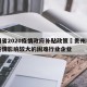 贵州省2020疫情政府补贴政策›贵州补贴受疫情影响较大的困难行业企业