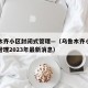 乌鲁木齐小区封闭式管理—（乌鲁木齐小区封闭式管理2023年最新消息）