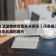 河南省卫健委疾控处处长简历›河南省卫健委疾控处处长简历图片