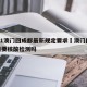 2021澳门回成都最新规定要求›澳门回成都需要核酸检测吗