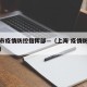 上海市疫情防控指挥部—（上海 疫情防控指挥部）