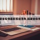【福建省疫情最新报道发布,福建省疫情最新新闻】