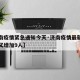【济南疫情紧急通知今天·济南疫情最新消息今天又增加9人】
