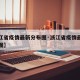 【浙江省疫情最新分布图·浙江省疫情最新情况地图】