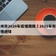 郑州市2020年疫情期限›2021年郑州疫情通知