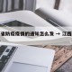 江西省防疫疫情的通知怎么发 → 江西防疫文件