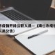 海口市疫情开除公职人员—（海口市疫情开除公职人员公告）