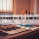 杭州机场政策针对北京 → 杭州机场的防疫政策