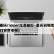 【重庆rapper比赛被打·重庆说唱歌手被打完整视频】