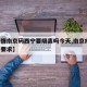 【疫情南京码西宁要隔离吗今天,南京疫情 离宁要求】