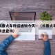 最新长春火车停运通知今天—（长春火车停运最新消息查询）