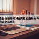 【湖南省疫情期间减免房租的通知文件,湖南省政府减免房租】
