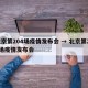 北京第204场疫情发布会 → 北京第210场疫情发布会