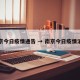 南京今日疫情通告 → 南京今日疫情消息