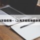 上海济南疫情—（上海济南疫情最新情况）