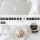 美国最新疫情最新消息 → 美国最新疫情新增新消息