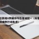 石家庄新增8例确诊均在藁城区—（石家庄藁城新增病例行动轨迹）