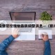 银川疫情管控措施最新调整消息—（银川疫情公告）