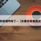 长春市疫情咋样了—（长春市疫情情况如何）