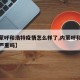 【内蒙呼和浩特疫情怎么样了,内蒙呼和浩特疫情严重吗】