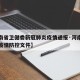 【河南省卫健委新冠肺炎疫情通报·河南省卫健委疫情防控文件】