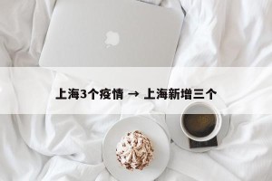 上海3个疫情 → 上海新增三个