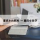 重庆小伙照片 → 重庆小伙子