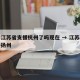 疫情江苏省支援杭州了吗现在 → 江苏全省支援扬州