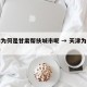 天津为何是甘肃帮扶城市呢 → 天津为什么发展